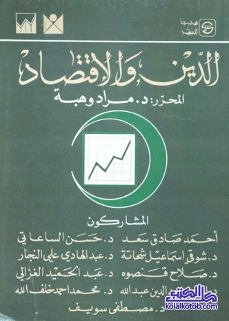 الدين والاقتصاد